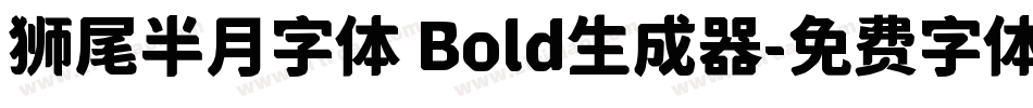狮尾半月字体 Bold生成器字体转换